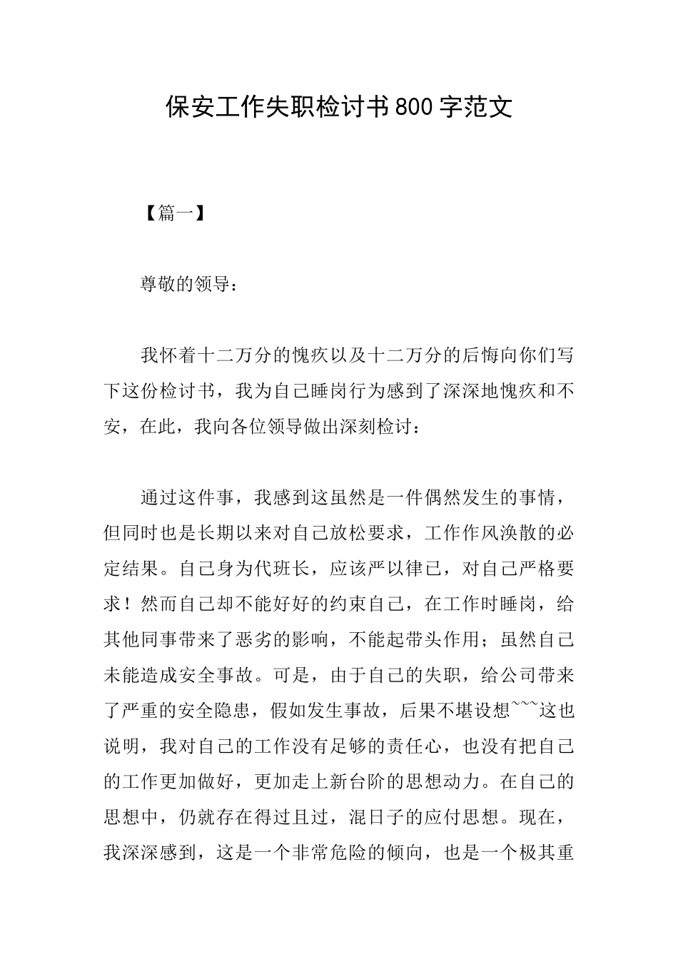保安工作失职检讨书800字范文_第1页