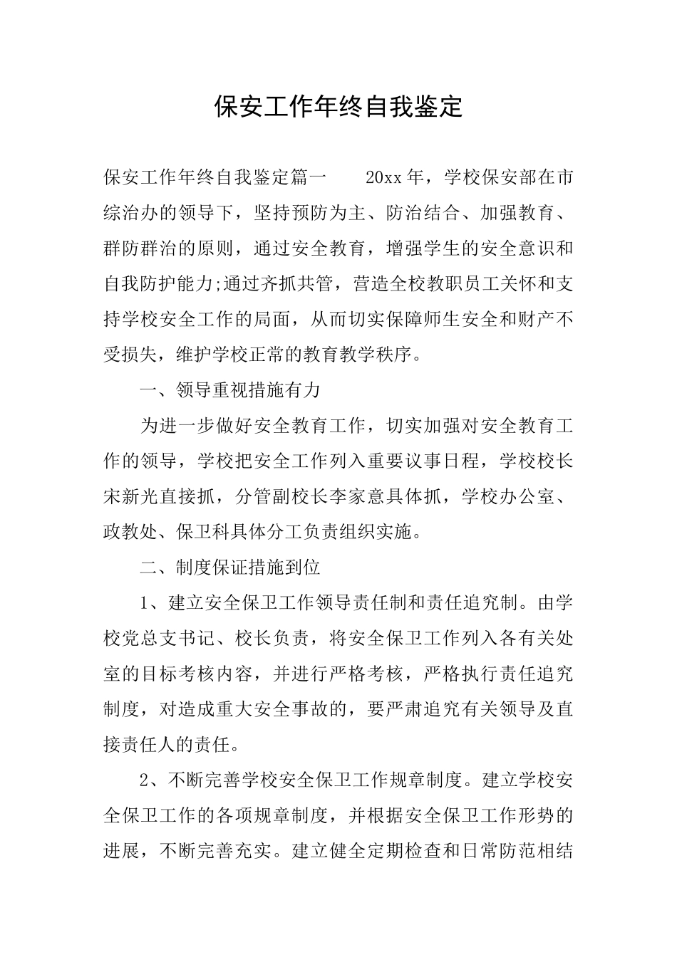 保安工作年终自我鉴定_第1页