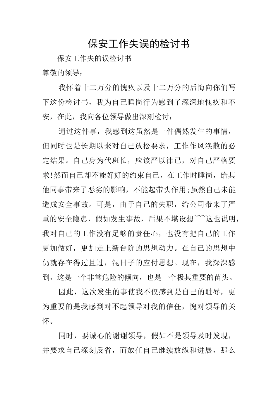保安工作失误的检讨书_第1页