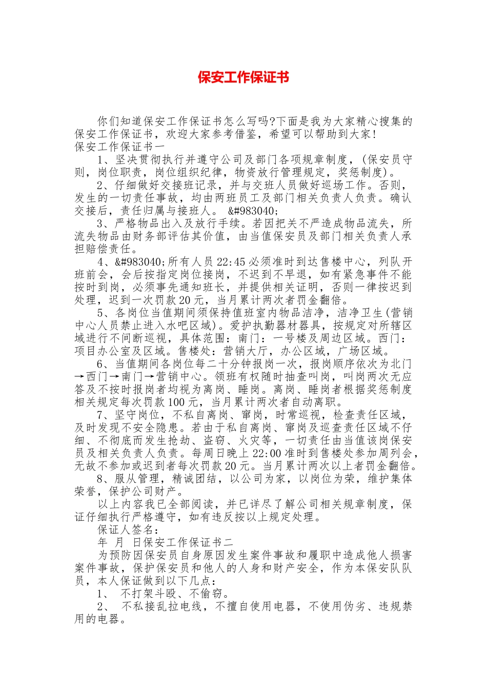 保安工作保证书_第1页