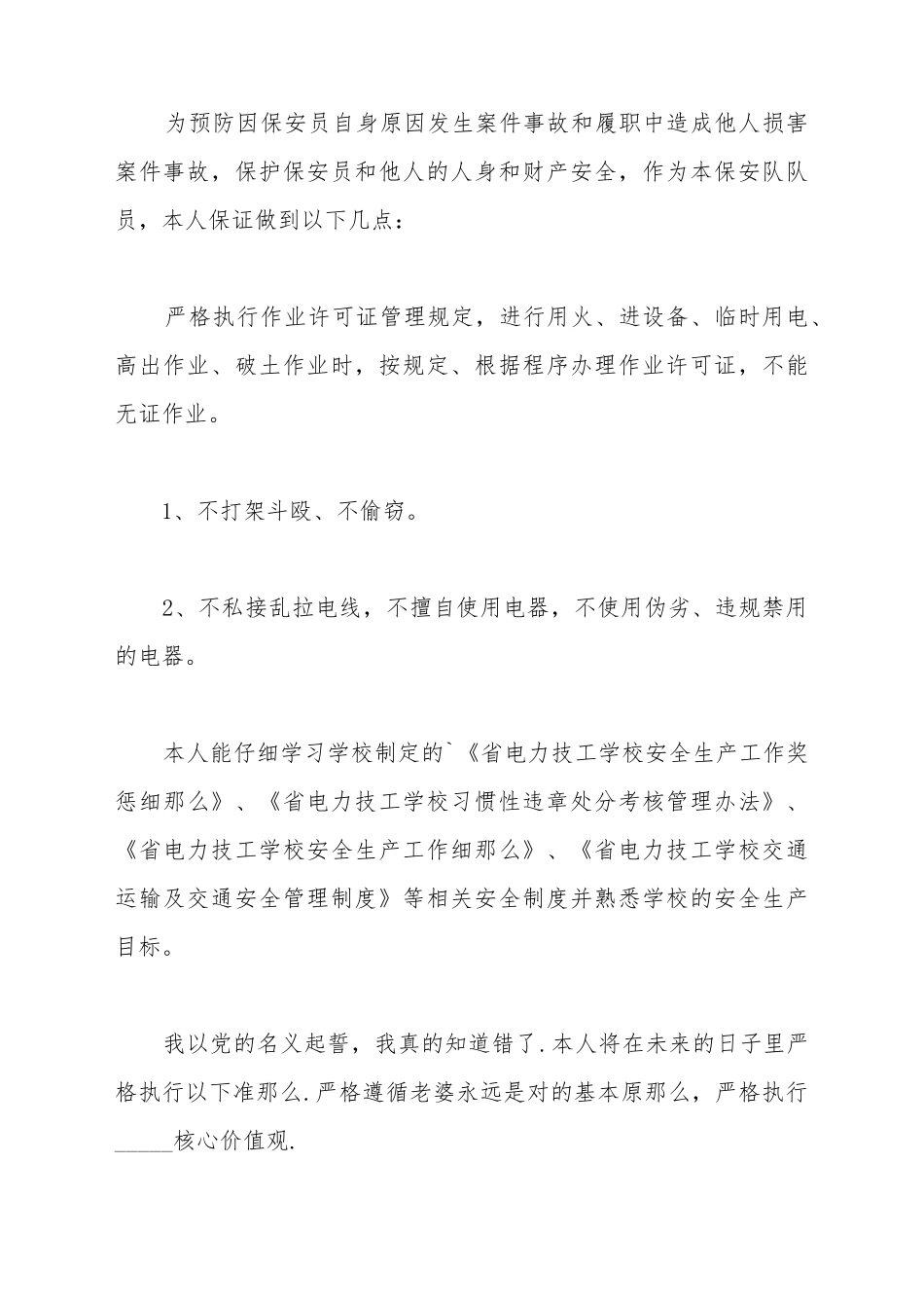 保安工作保证书简易模板_第2页