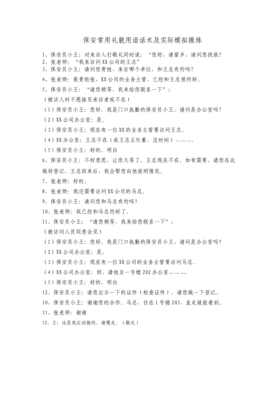 保安常用礼貌用语话术及实际模拟操练_第1页