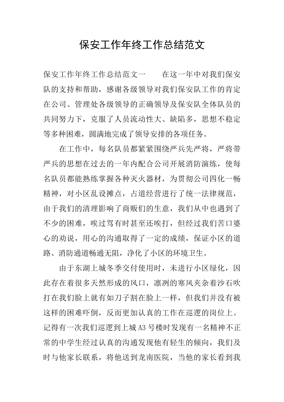 保安工作年终工作总结范文_第1页