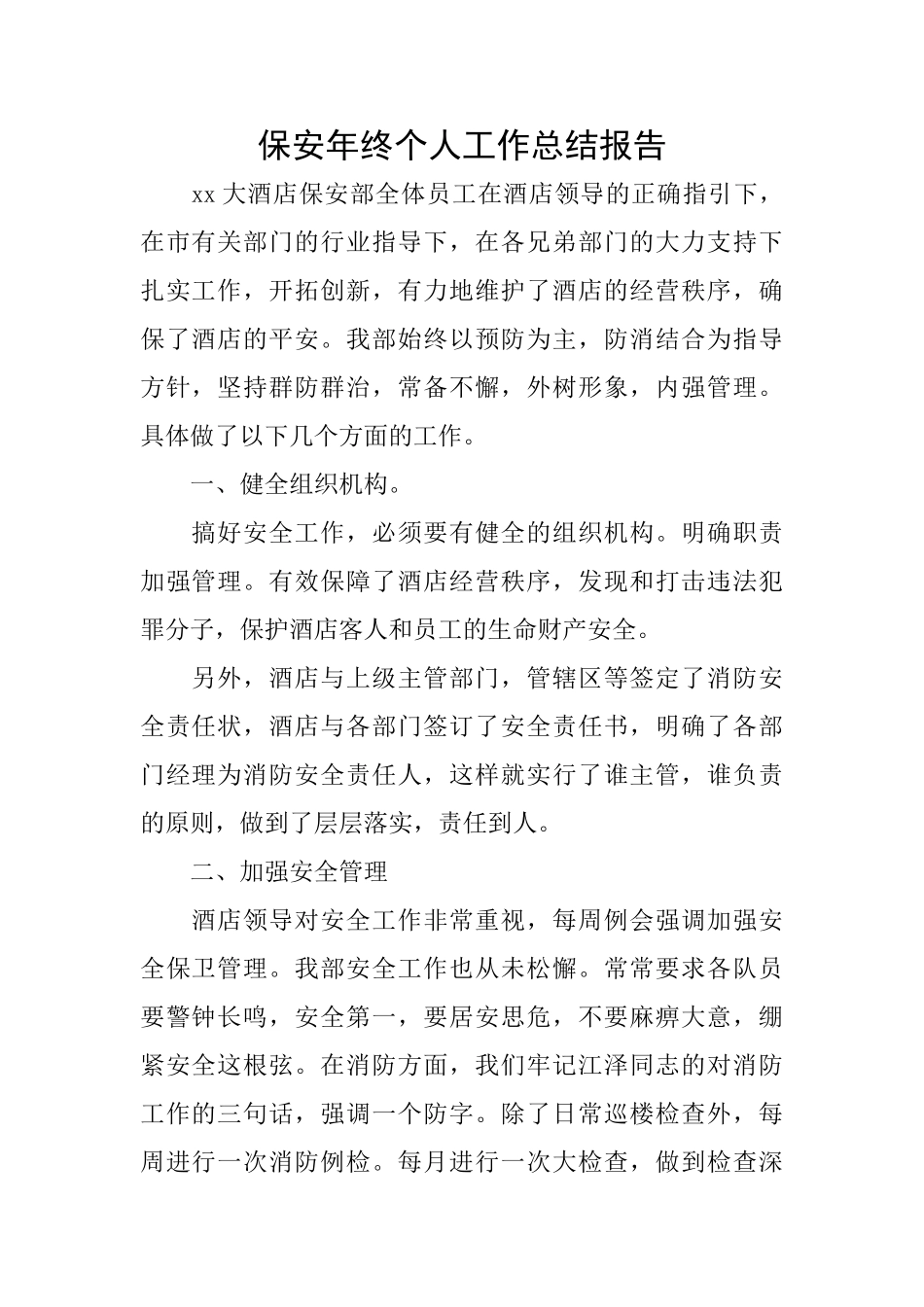 保安年终个人工作总结报告_第1页