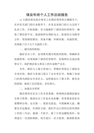 保安年终个人工作总结报告