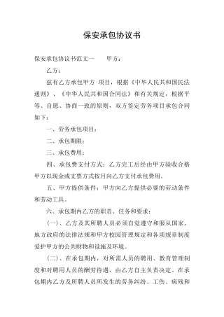 保安承包协议书