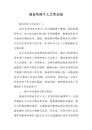 保安年终个人工作总结