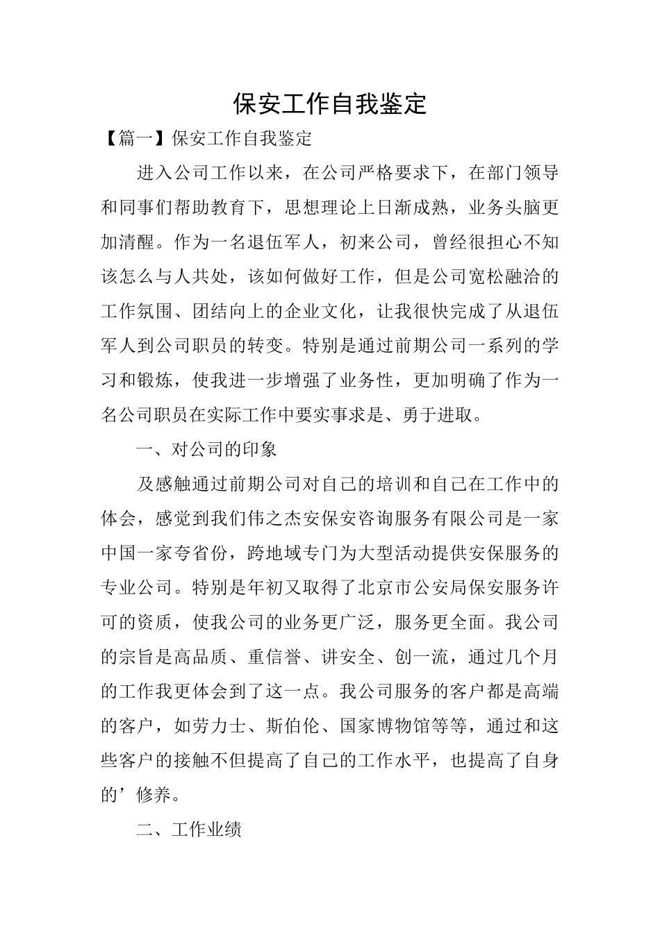 保安工作自我鉴定_第1页