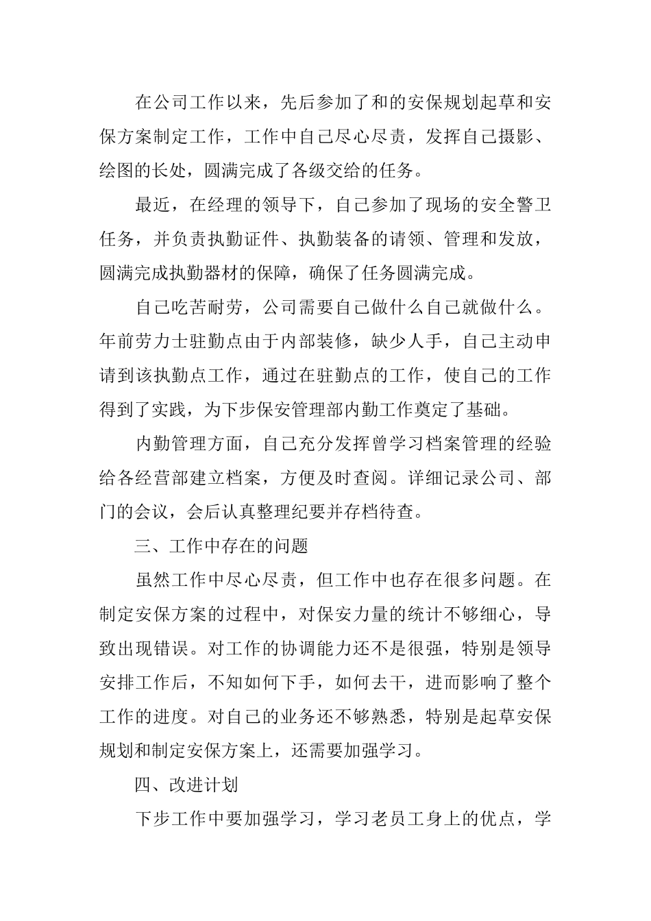 保安工作自我鉴定_第2页