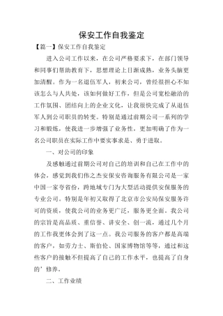 保安工作自我鉴定