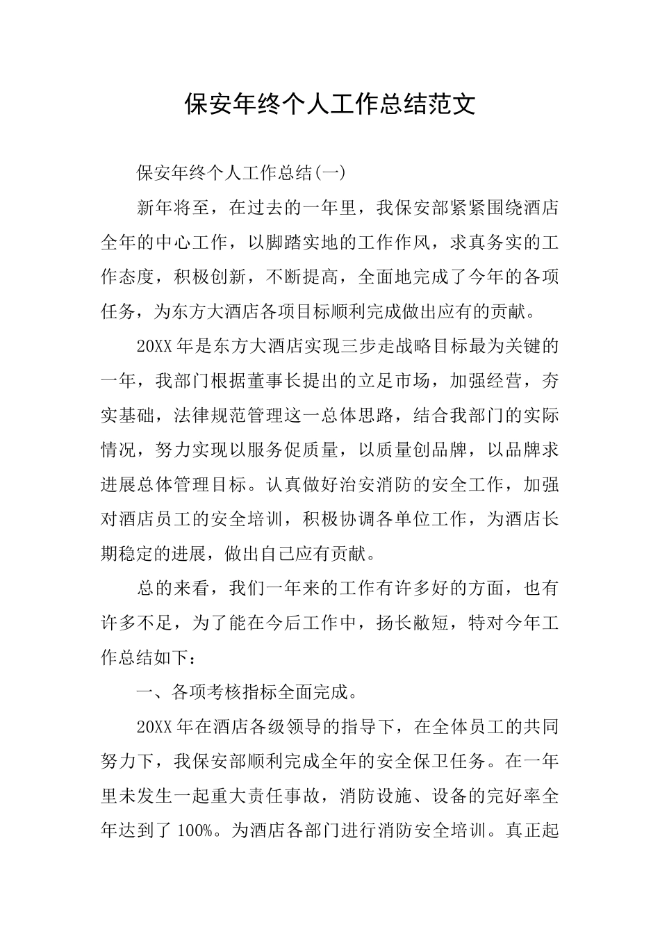 保安年终个人工作总结范文_第1页