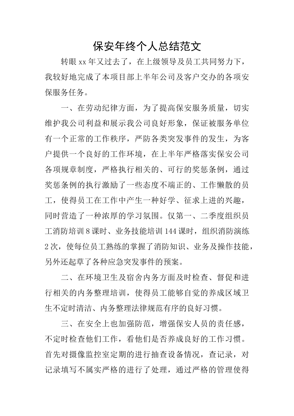 保安年终个人总结范文_第1页