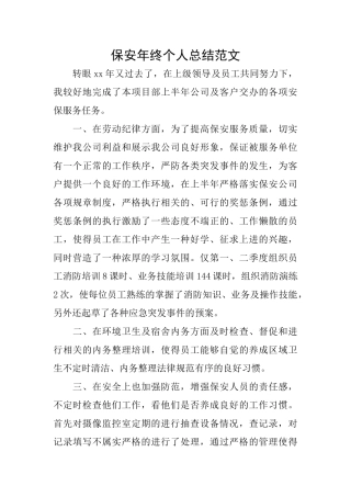 保安年终个人总结范文