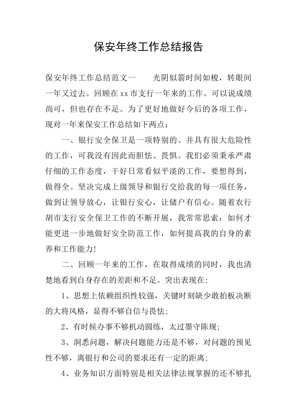 保安年终工作总结报告_第1页