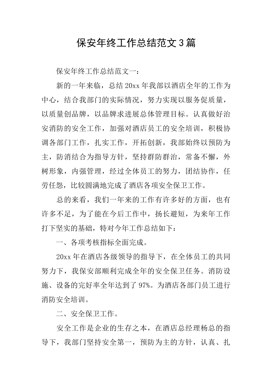 保安年终工作总结范文3篇_第1页