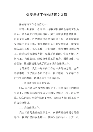 保安年终工作总结范文3篇