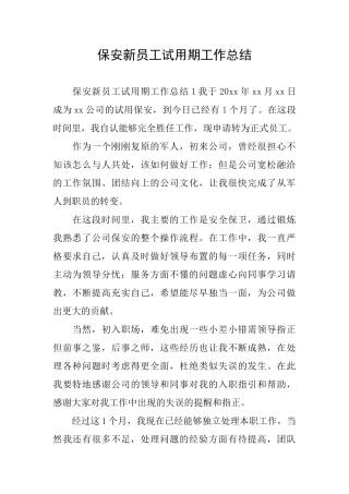 保安新员工试用期工作总结