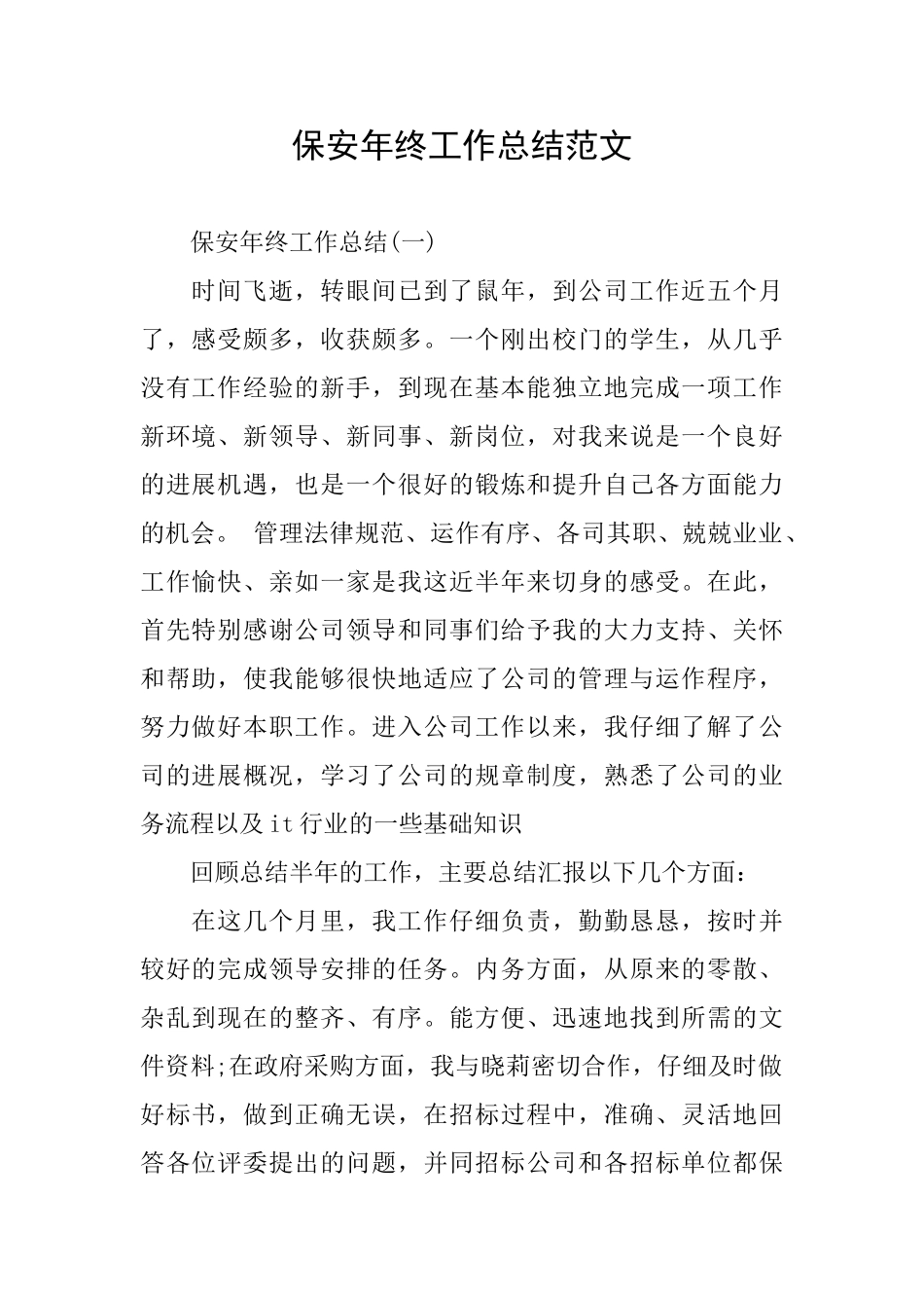 保安年终工作总结范文_第1页
