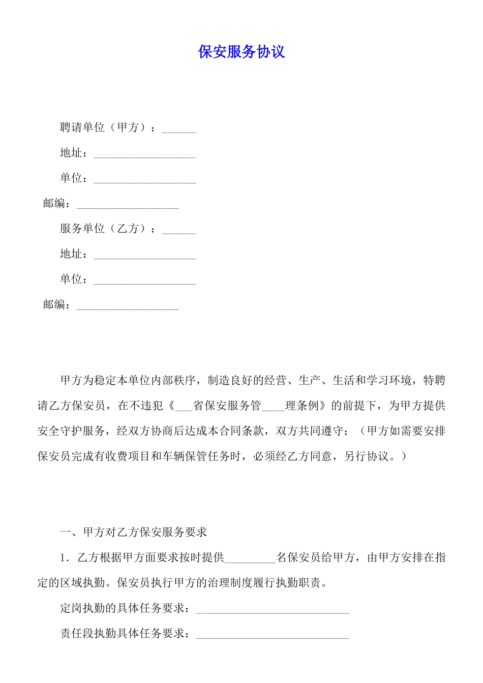 保安服务协议_第1页