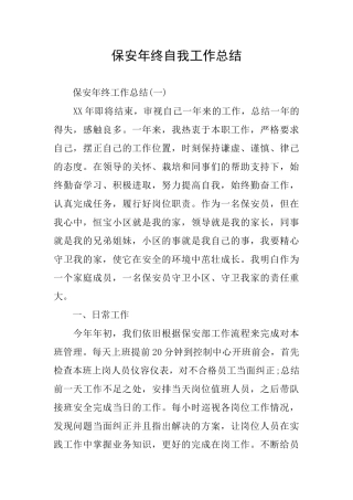 保安年终自我工作总结