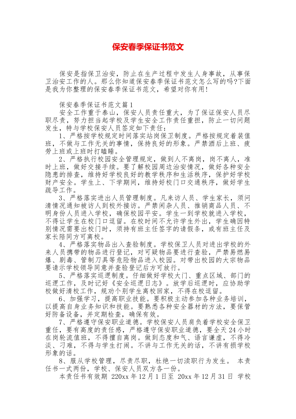 保安春季保证书范文_第1页
