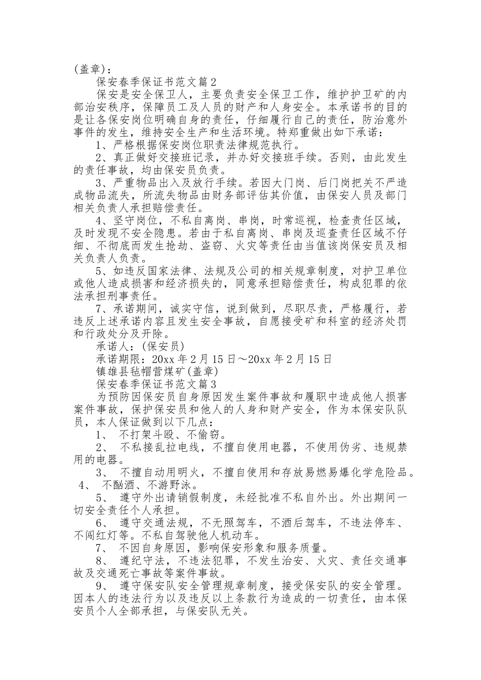 保安春季保证书范文_第2页