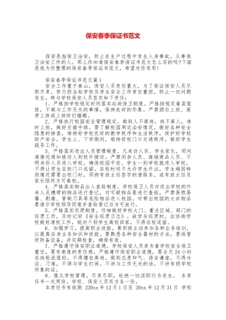 保安春季保证书范文