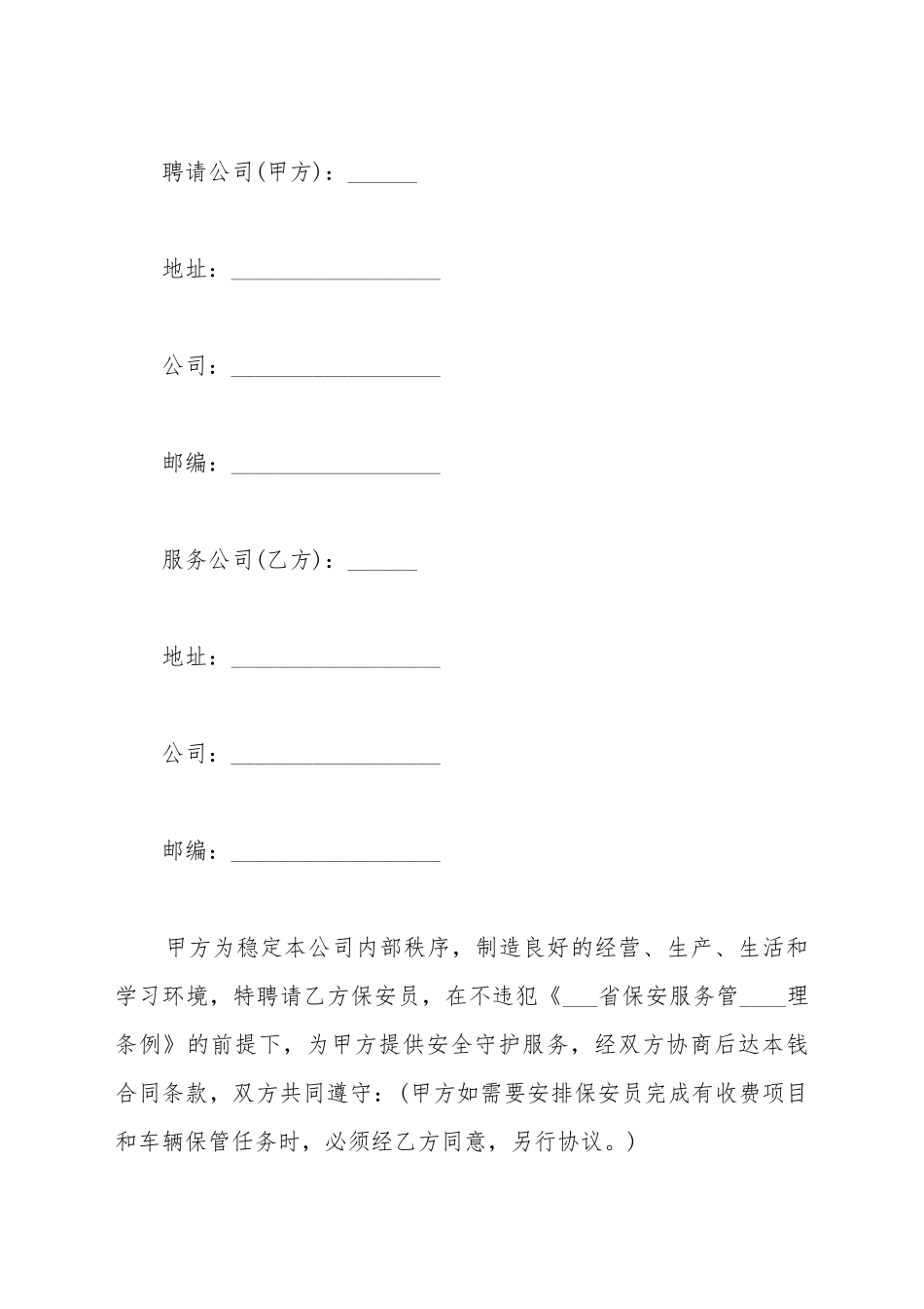 保安服务协议模板_第2页