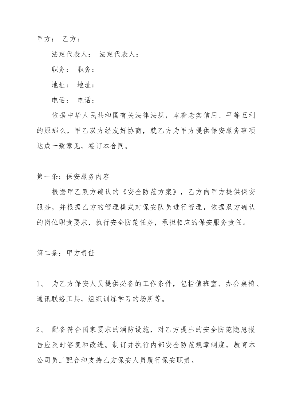 保安服务公司合同标准范本_第2页