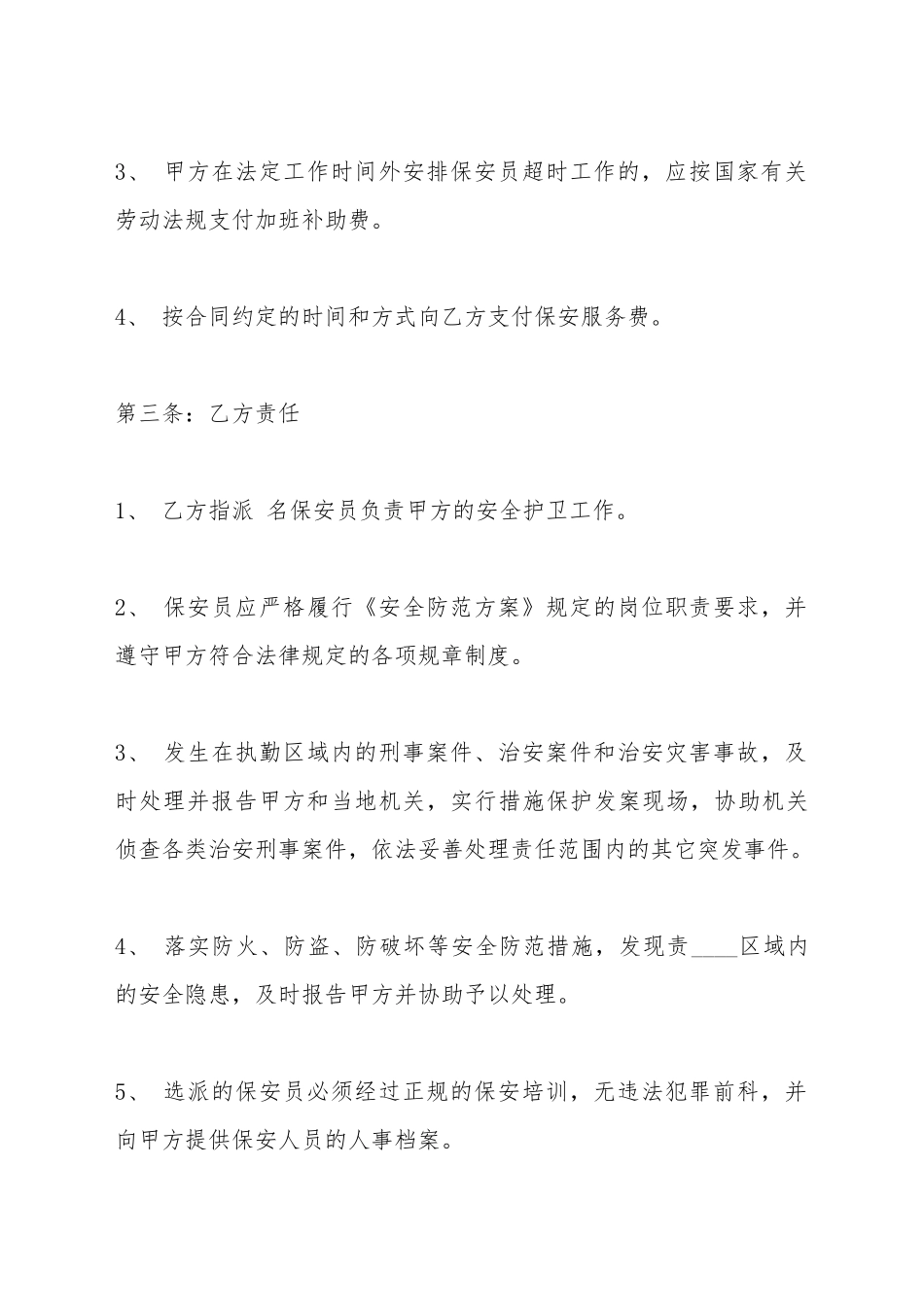 保安服务公司合同标准范本_第3页