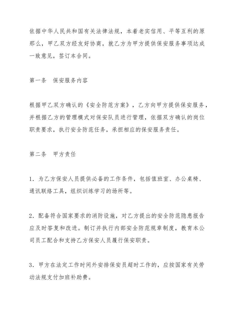 保安服务合同(二)(标准版)_第3页