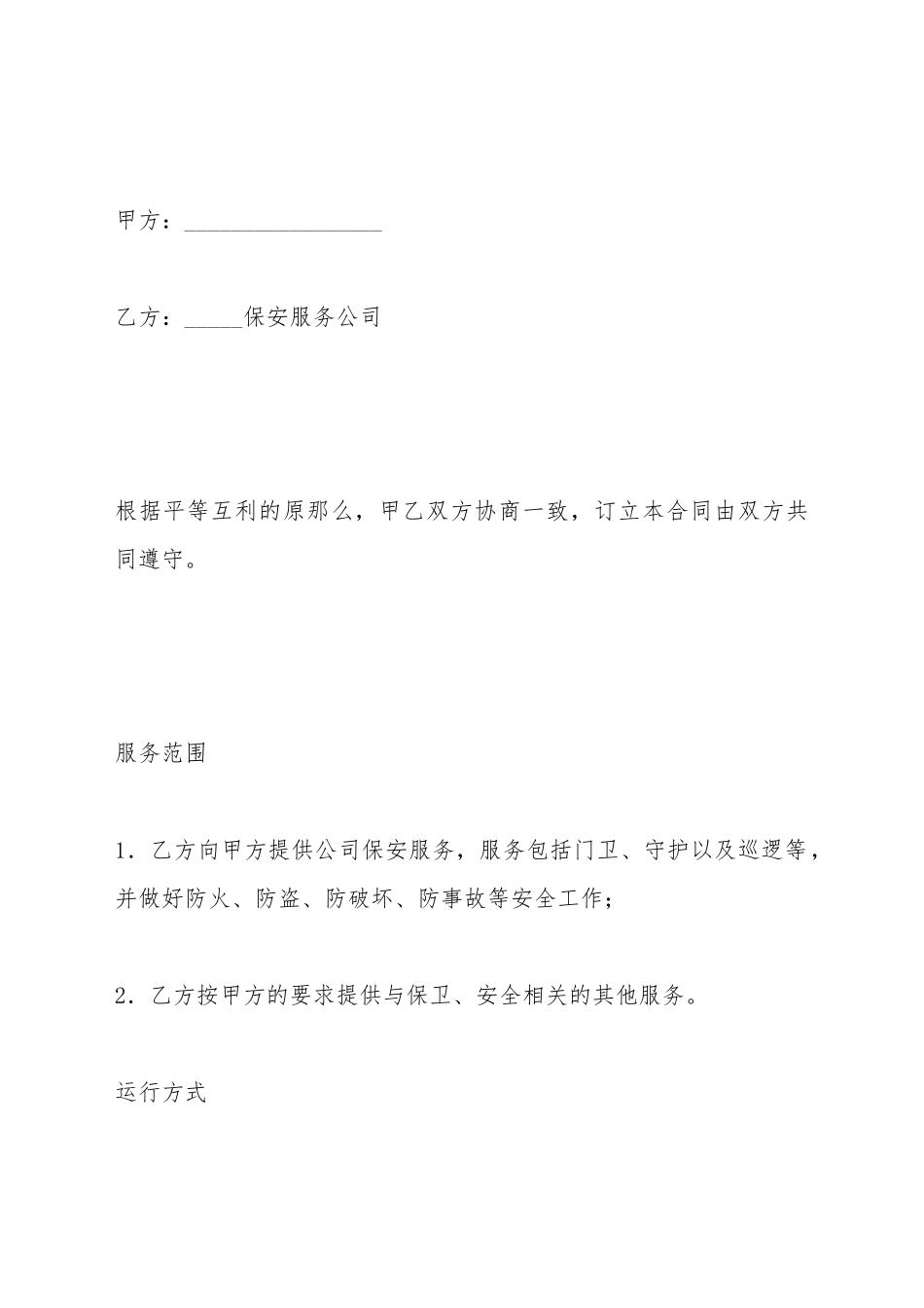 保安服务合同(三)(标准版)_第2页