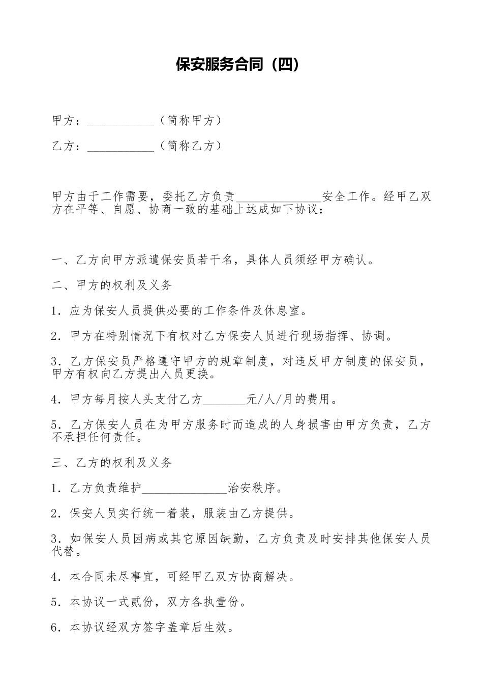 保安服务合同_第1页