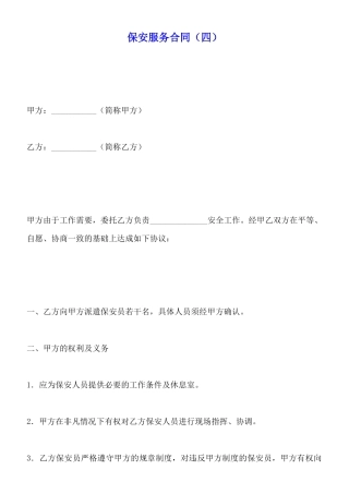 保安服务合同