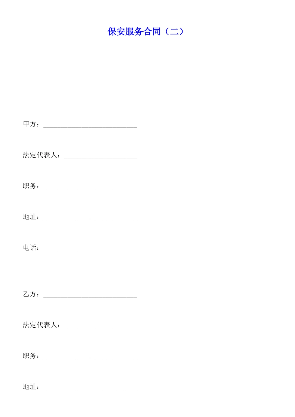 保安服务合同x_第1页