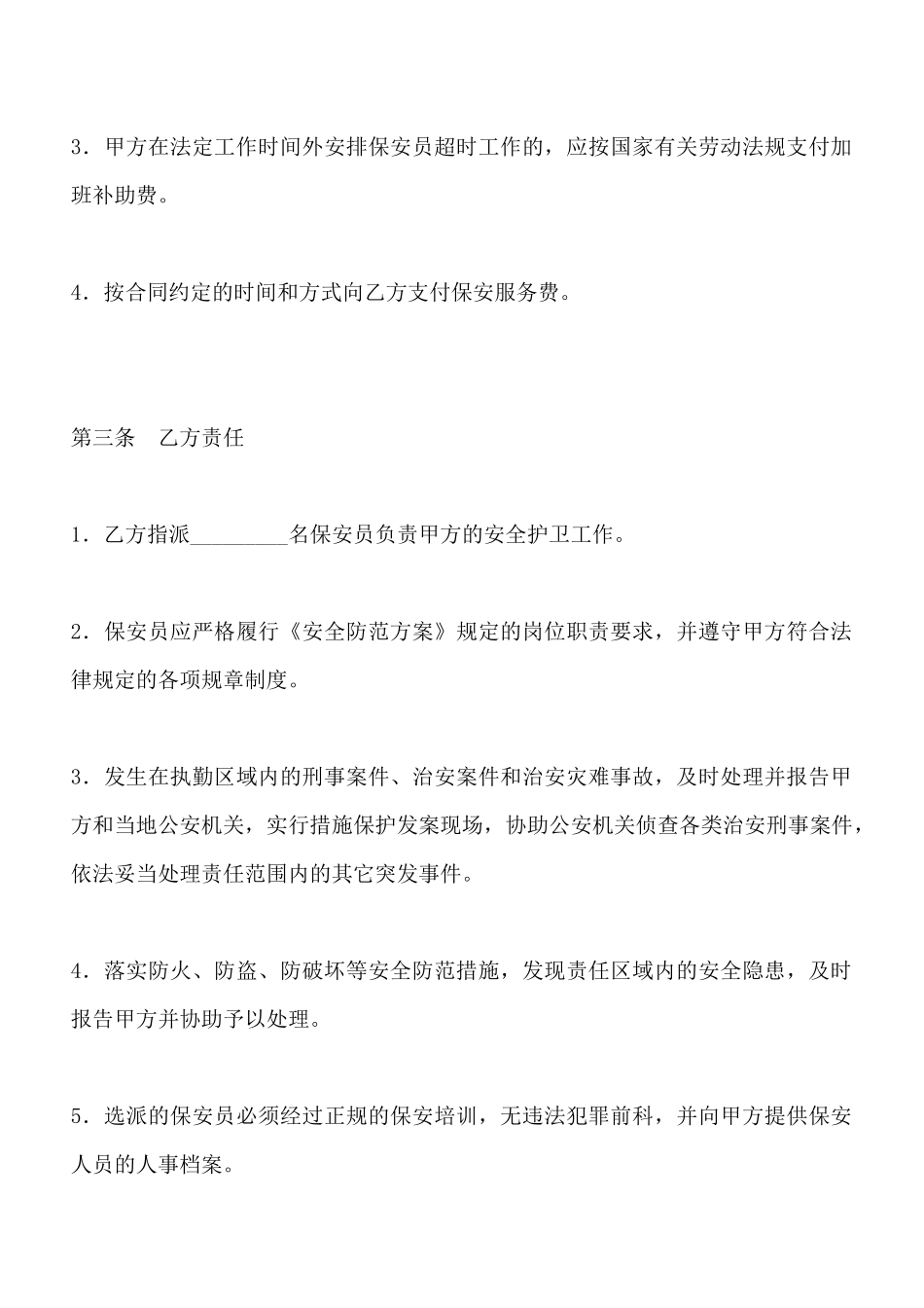 保安服务合同x_第3页
