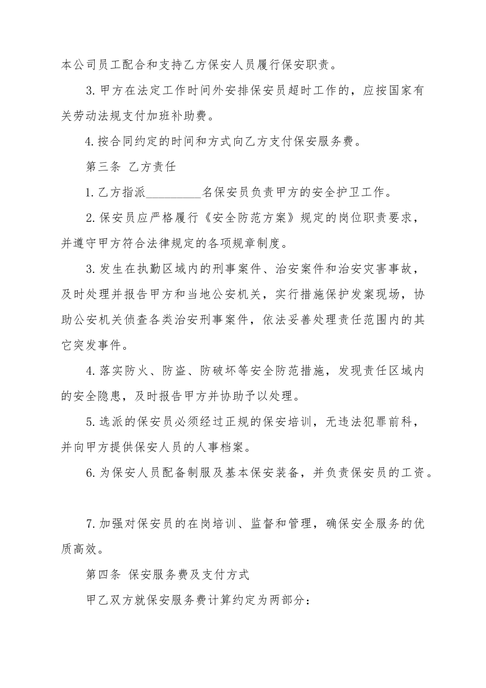 保安服务合同解除协议模板_第3页