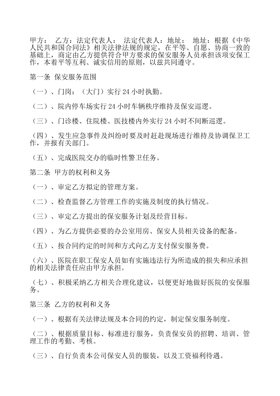 保安服务热门协议——_第2页