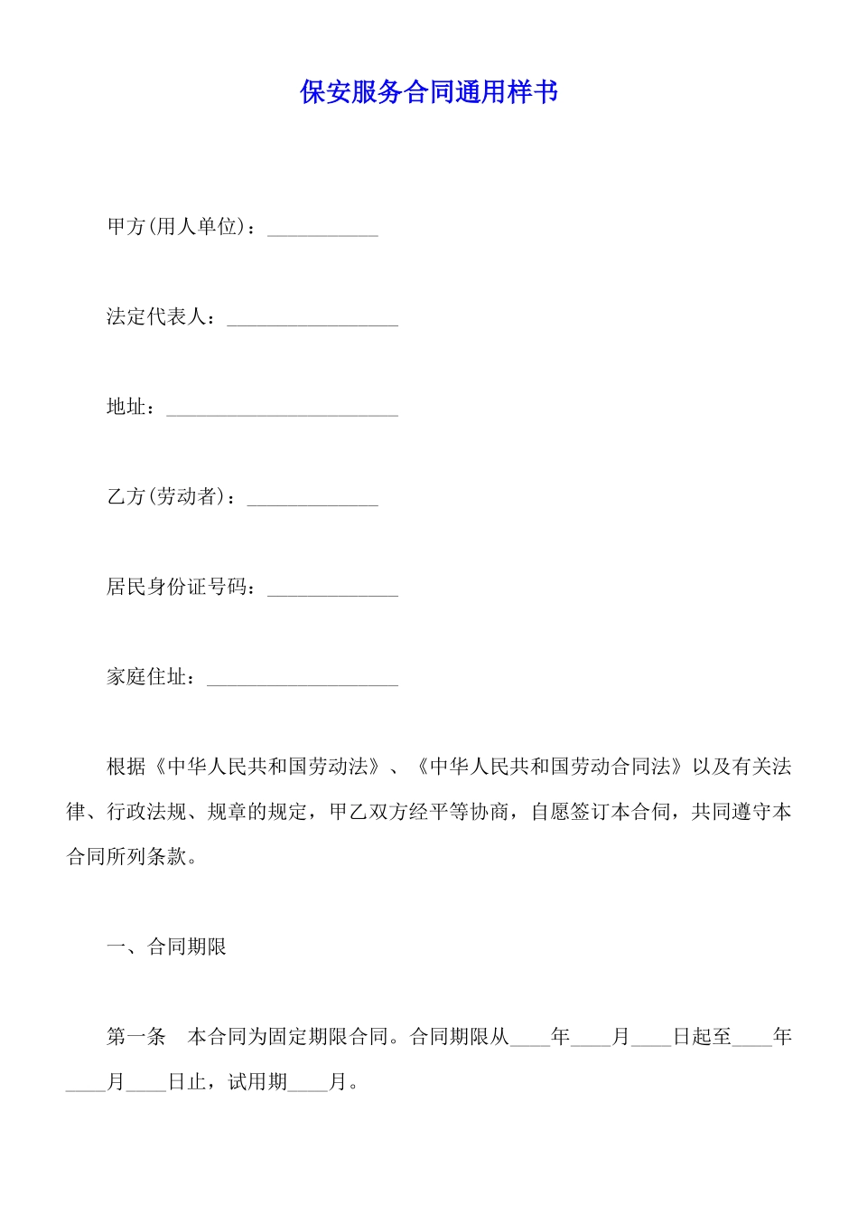保安服务合同通用样书_第1页