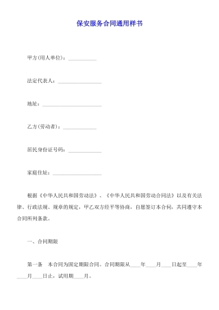 保安服务合同通用样书