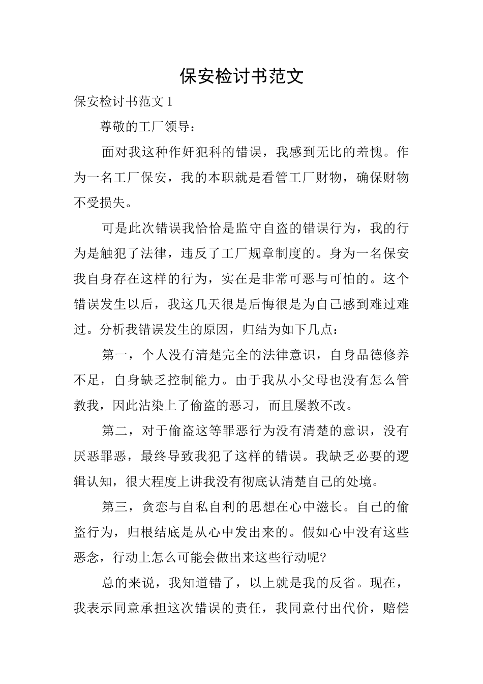 保安检讨书范文_第1页