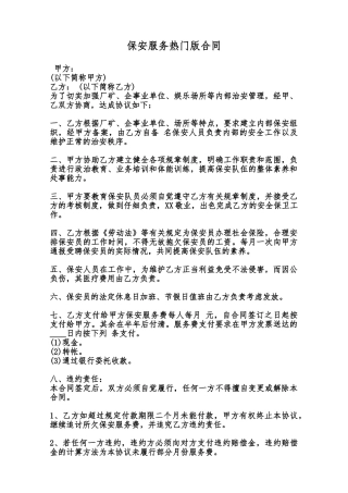 保安服务热门版合同范本