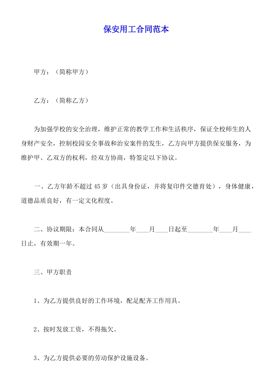 保安用工合同范本_第1页