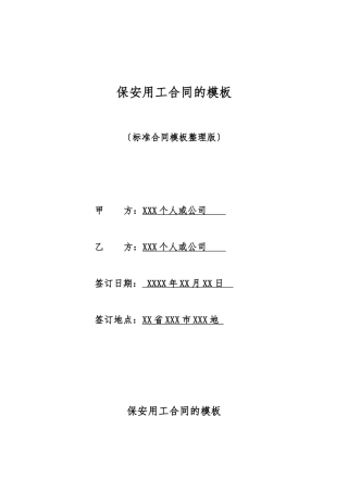 保安用工合同的模板