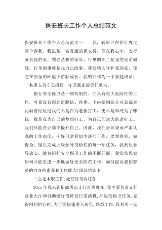 保安班长工作个人总结范文
