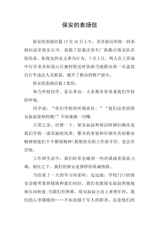 保安的表扬信