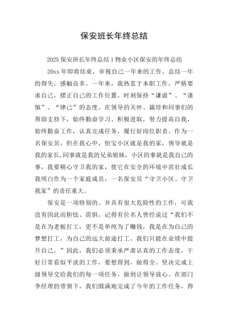 保安班长年终总结