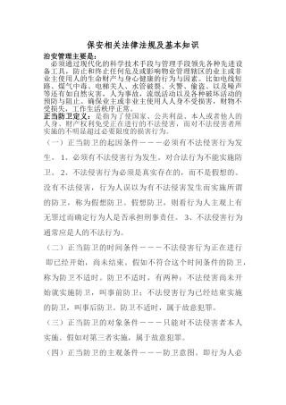 保安相关法律法规及基本知识