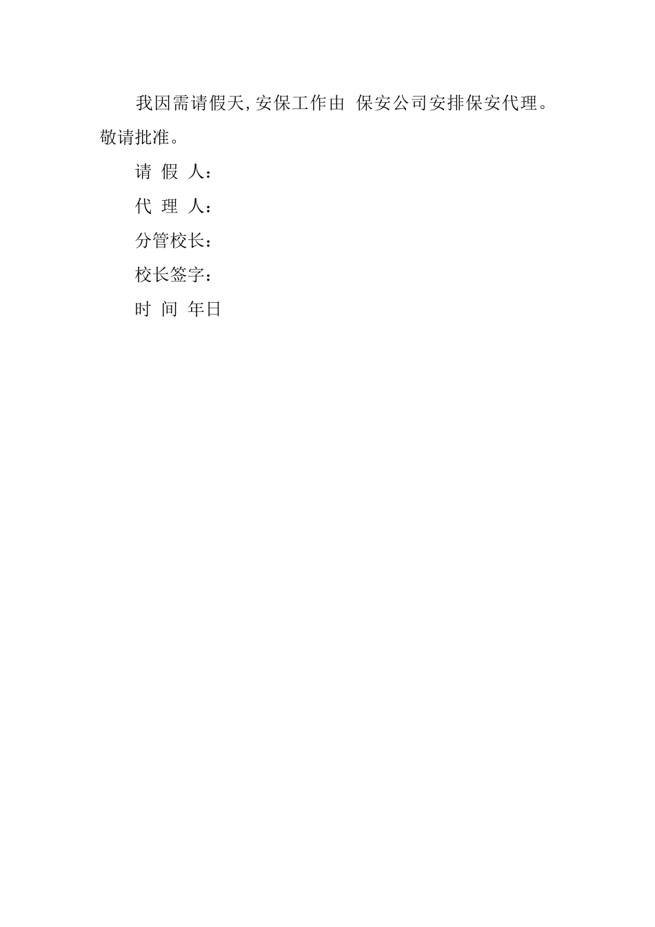 保安的请假条_第2页