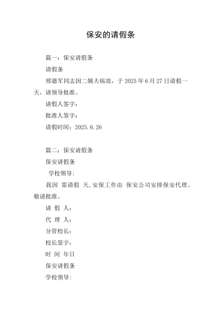 保安的请假条